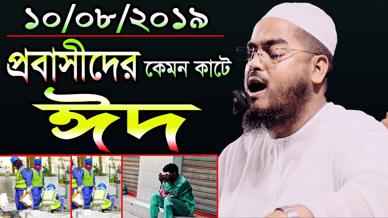 প্রবাসীদের ঈদ কেমন কাটে,কান্নার ঘটনা।10/08/2019 ,Hafizur rahman siddiki kuakata,হাফীজুর রহমান