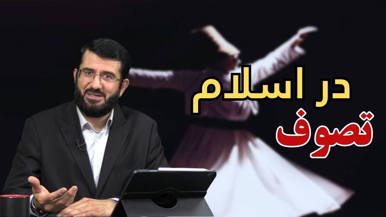 آیا در اسلام تصوف است؟ | Оё тасаввуф дар ислом вуҷуд дорад