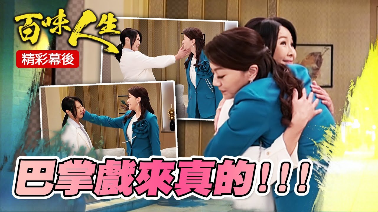 高家女主互打巴掌「來真的」！ 正式開拍前先抱抱😍｜三立台劇 #百味人生 #苗真 #江宏恩 #陳妍安 #張琴 #陳謙文 #周宜霈 #韓宜邦 #百味人生幕後花絮
