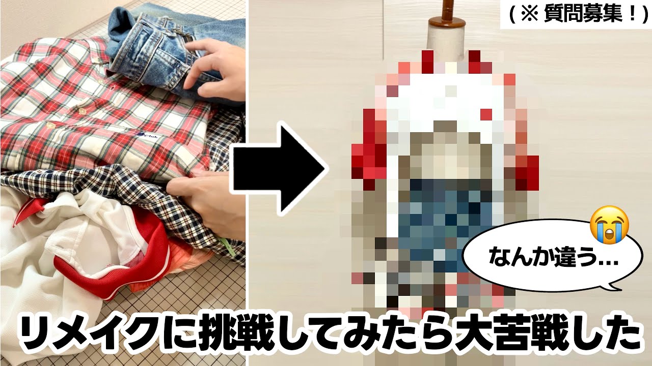 【苦戦】衣装デザイナーがリメイクしてみた！ (※質問募集します！)