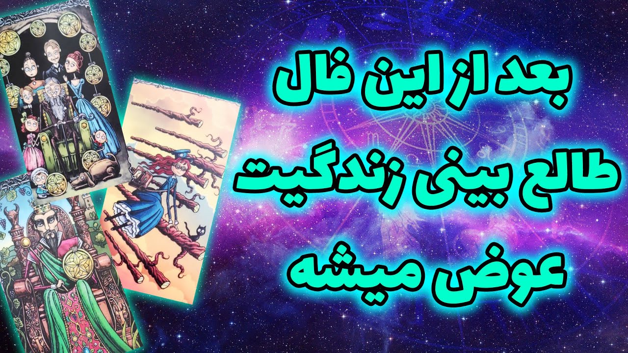 ژوپیتر تاروت - بعد از این فال طالع بینی زندگیت عوض میشه