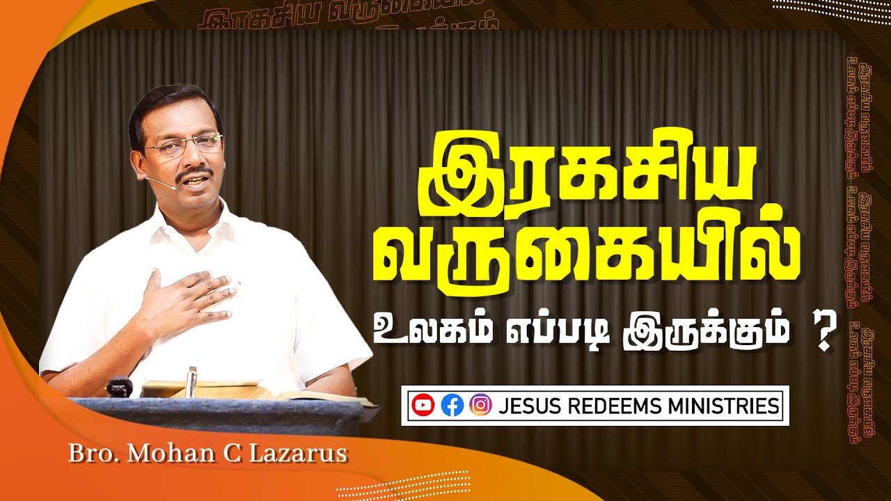 இரகசிய வருகையில் உலகம் எப்படி இருக்கும் ? | Bro. Mohan C Lazarus