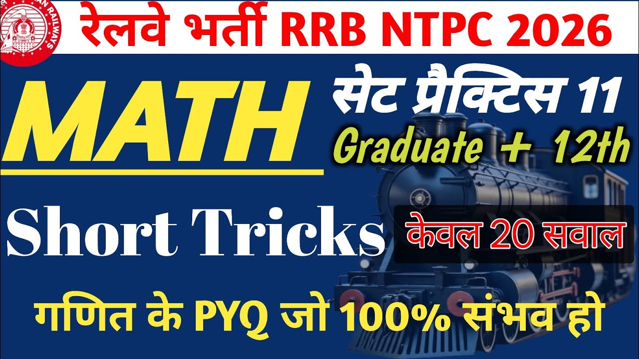 RRB NTPC 2026 | MATH सेट प्रैक्टिस 11 | MATH Set Practice | Railway Exam_RRB NTPC | Math Short Trick