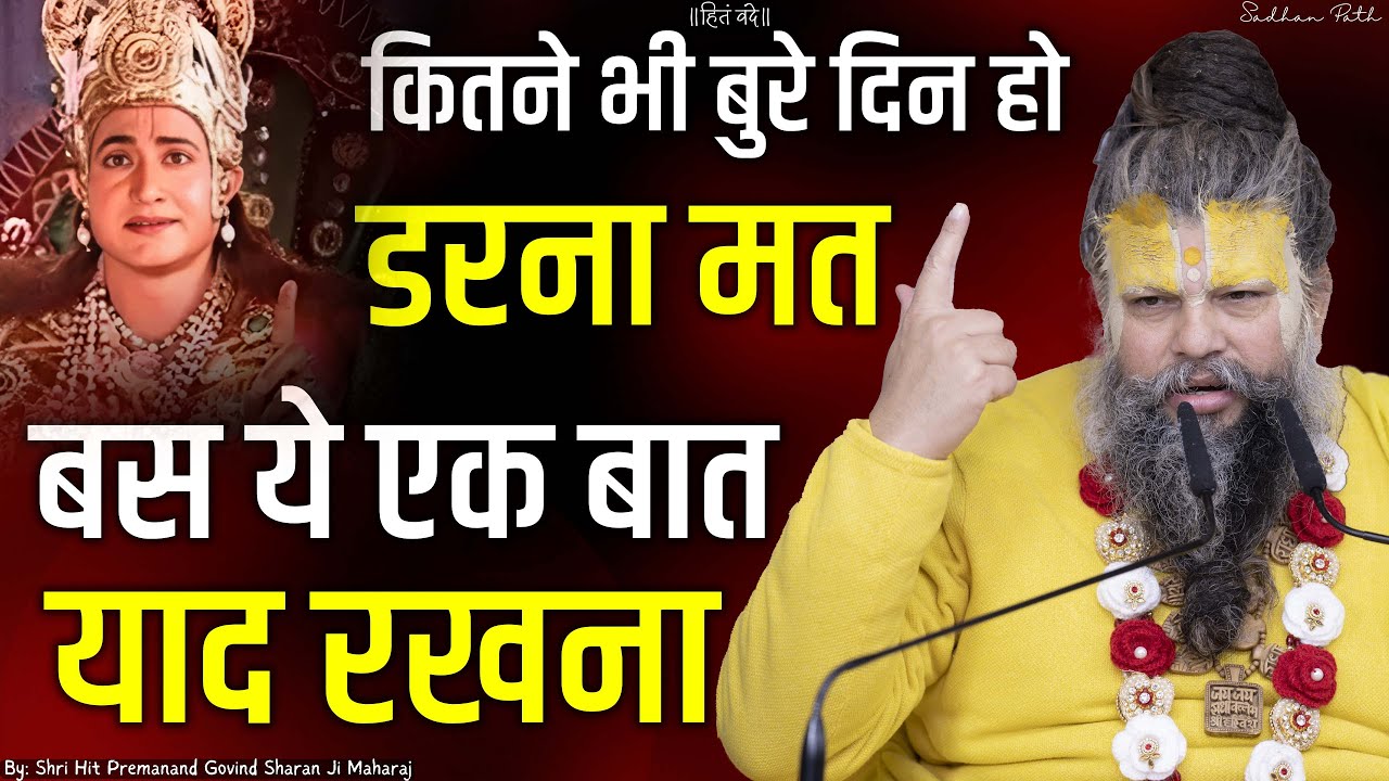 जो होता है अच्छे के लिए होता है || Shri Hit Premanand Govind Sharan Ji Maharaj