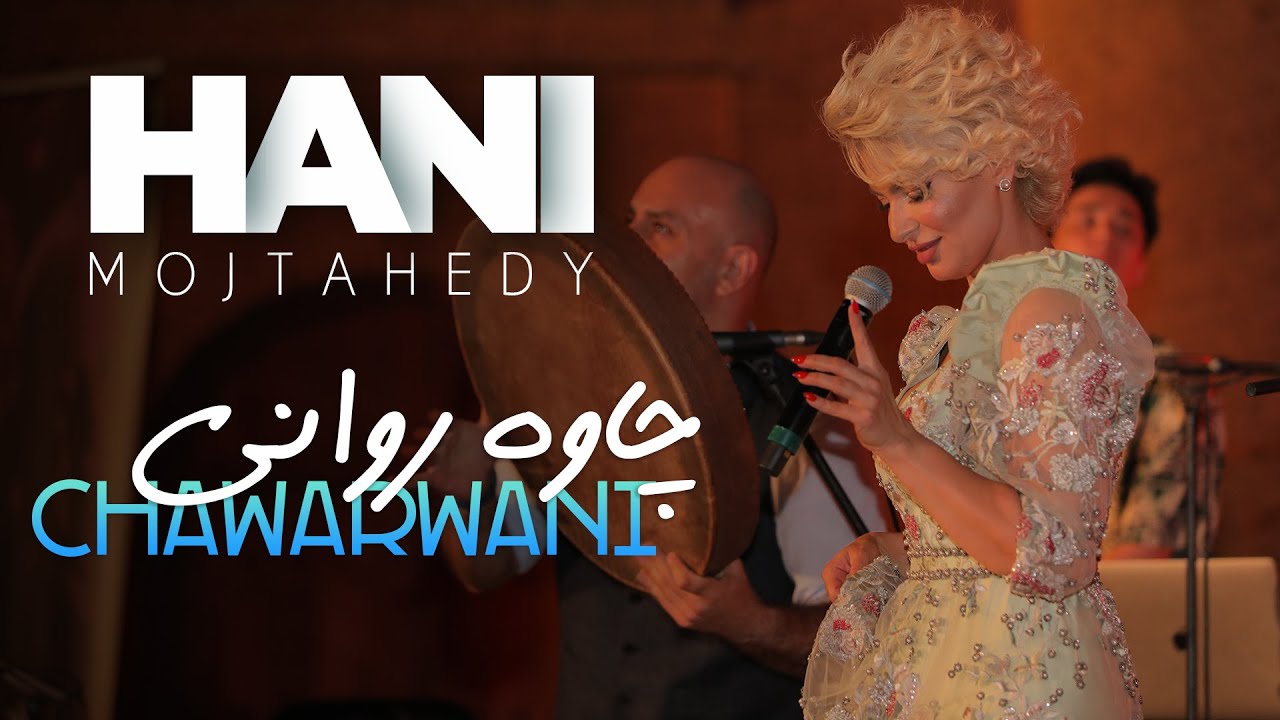 Hani Mojtahedy - Chawarwani (هانی - چاوەڕوانی)