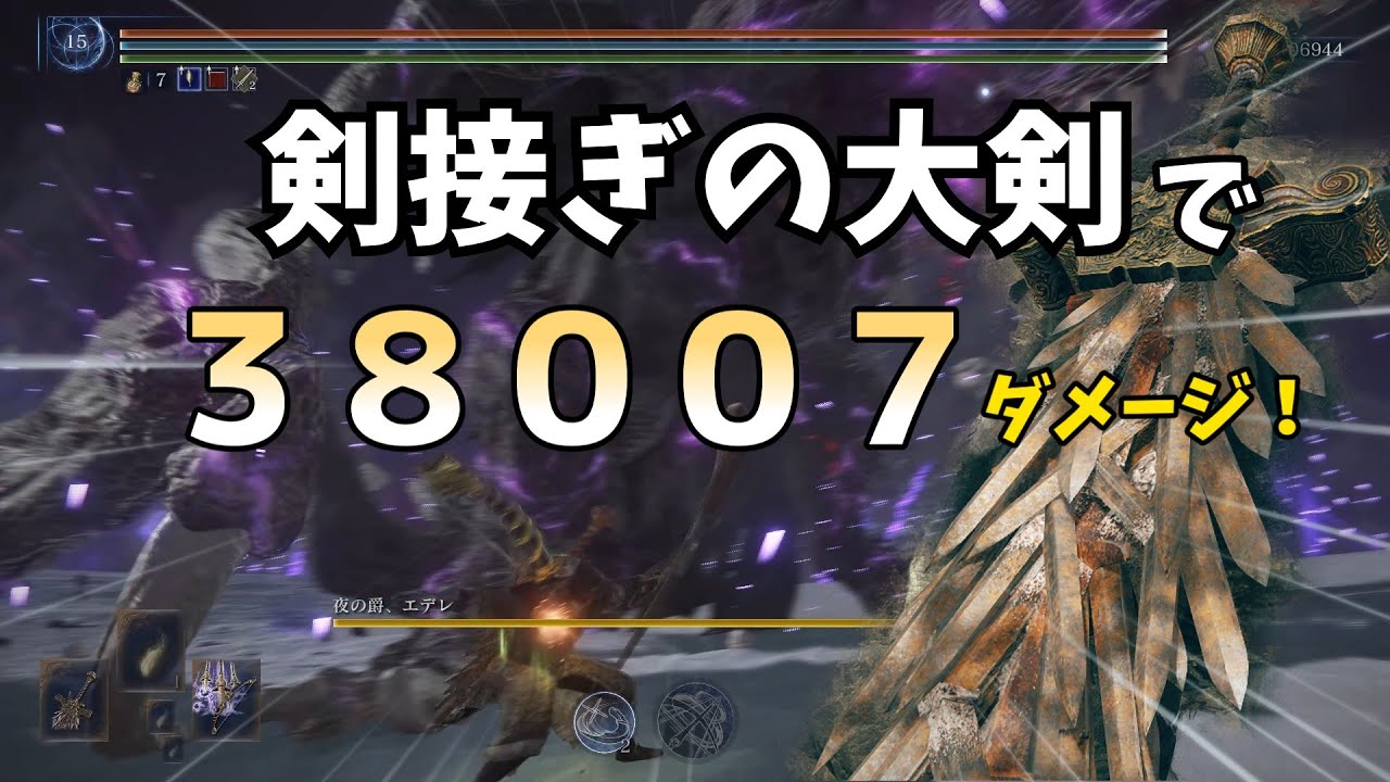 【エルデンリングナイトレイン】剣接ぎの大剣でボスを瞬殺する様子