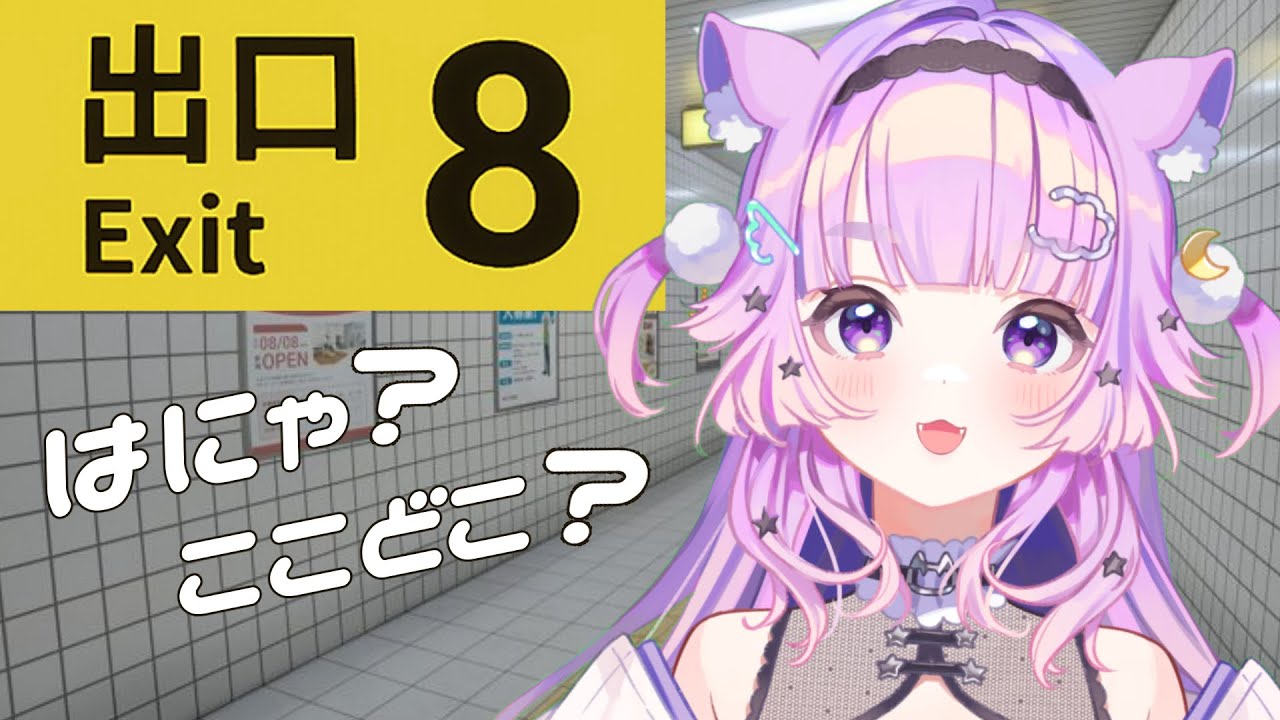【#8番出口 】え？これ脱出ゲームでしょ？【 #vtuber  #新人vtuber  ＃音夢多ねむね #個人vtuber 】