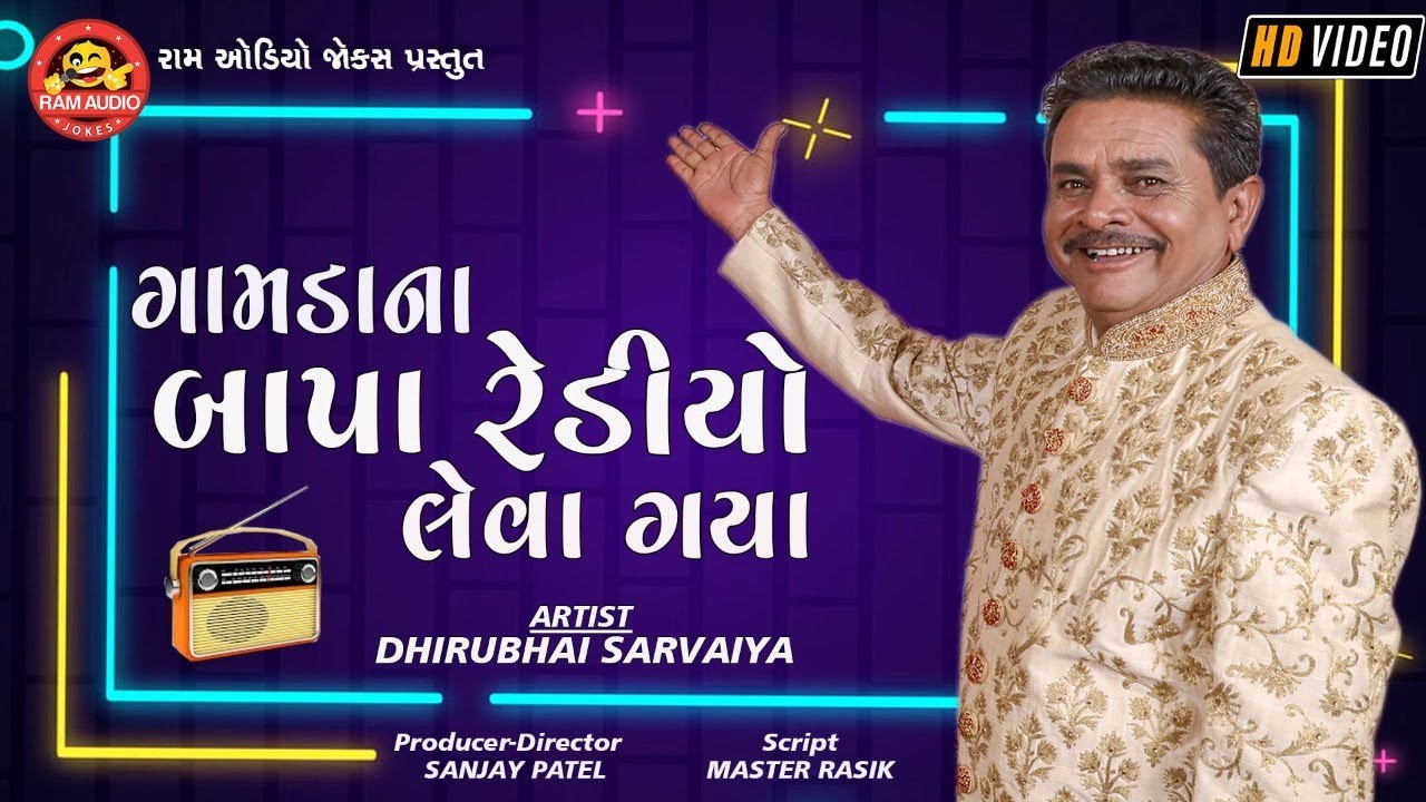 Gamdana Bapa Radio Leva Gaya ||Dhirubhai Sarvaiya ||Gujarati Comedy ||Ram Audio Jokes