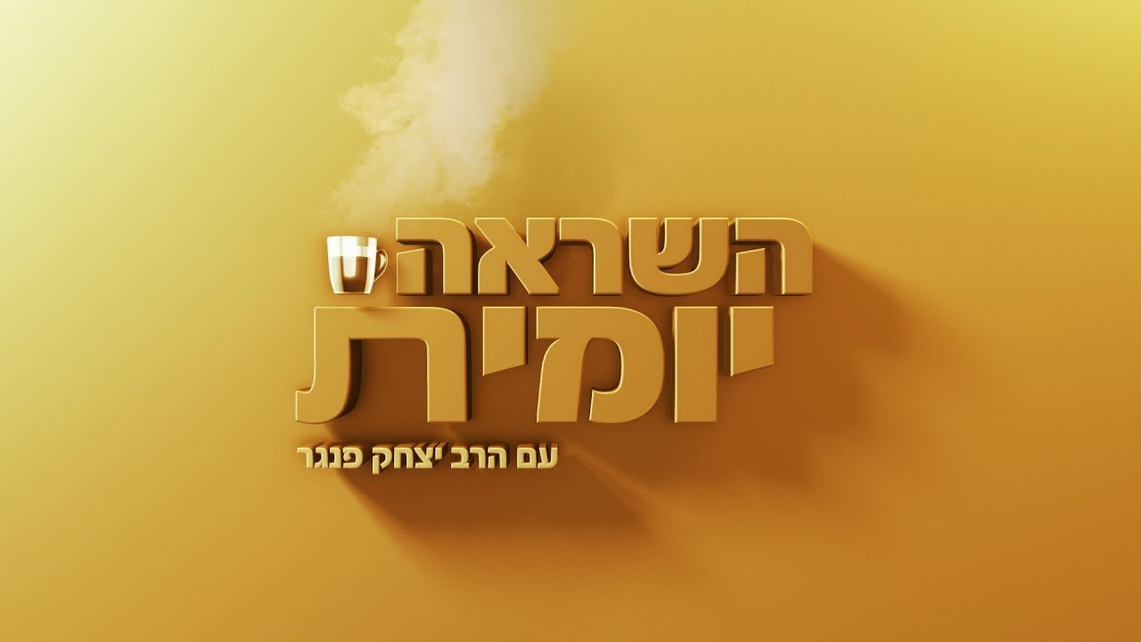 הרב יצחק פנגר | השראה יומית ☕ שיעור באמונה של ה7.10
