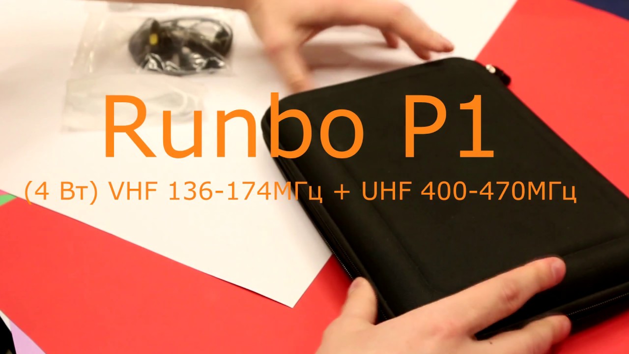 Runbo P1 - защищенный планшет с двухдиапазонной рацией (4 Вт)VHF/UHF