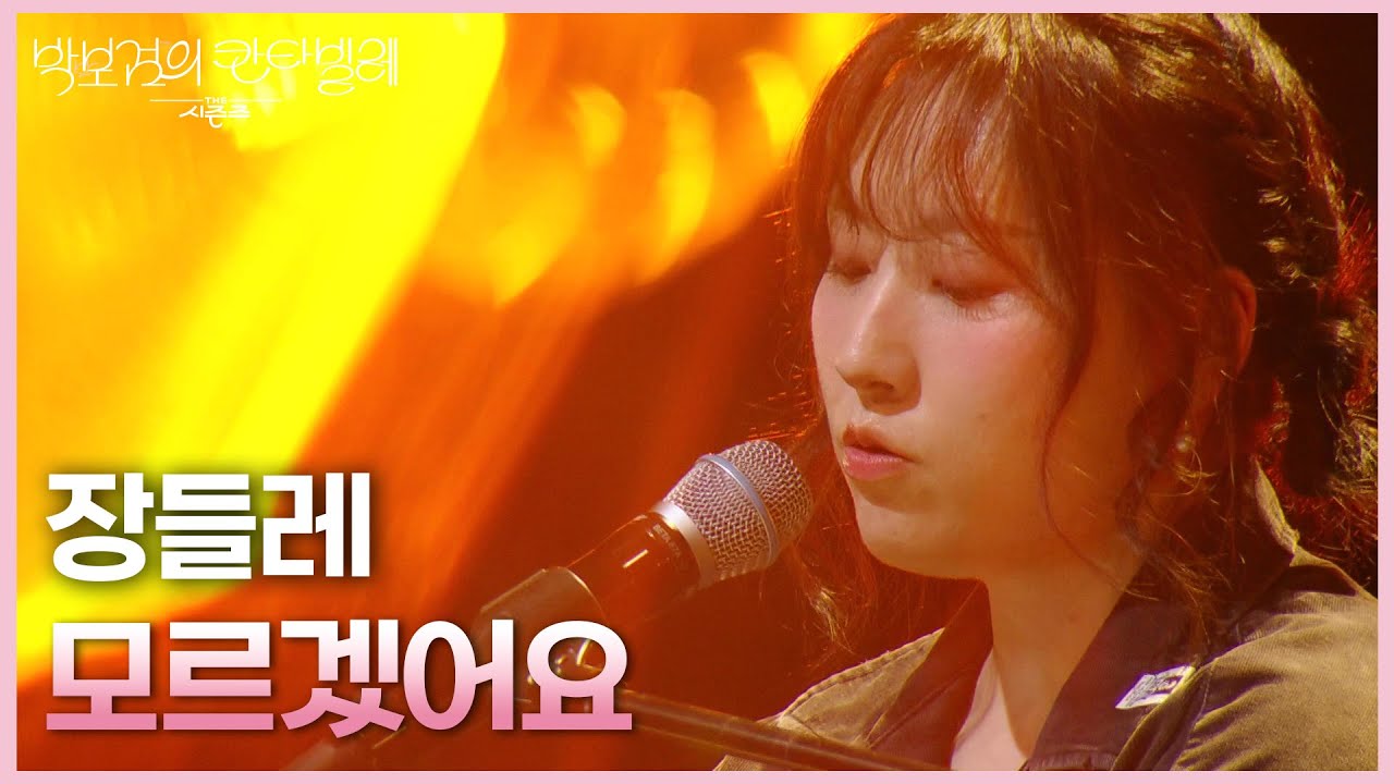 장들레 - 모르겠어요 [더 시즌즈-박보검의 칸타빌레] | KBS 250530 방송