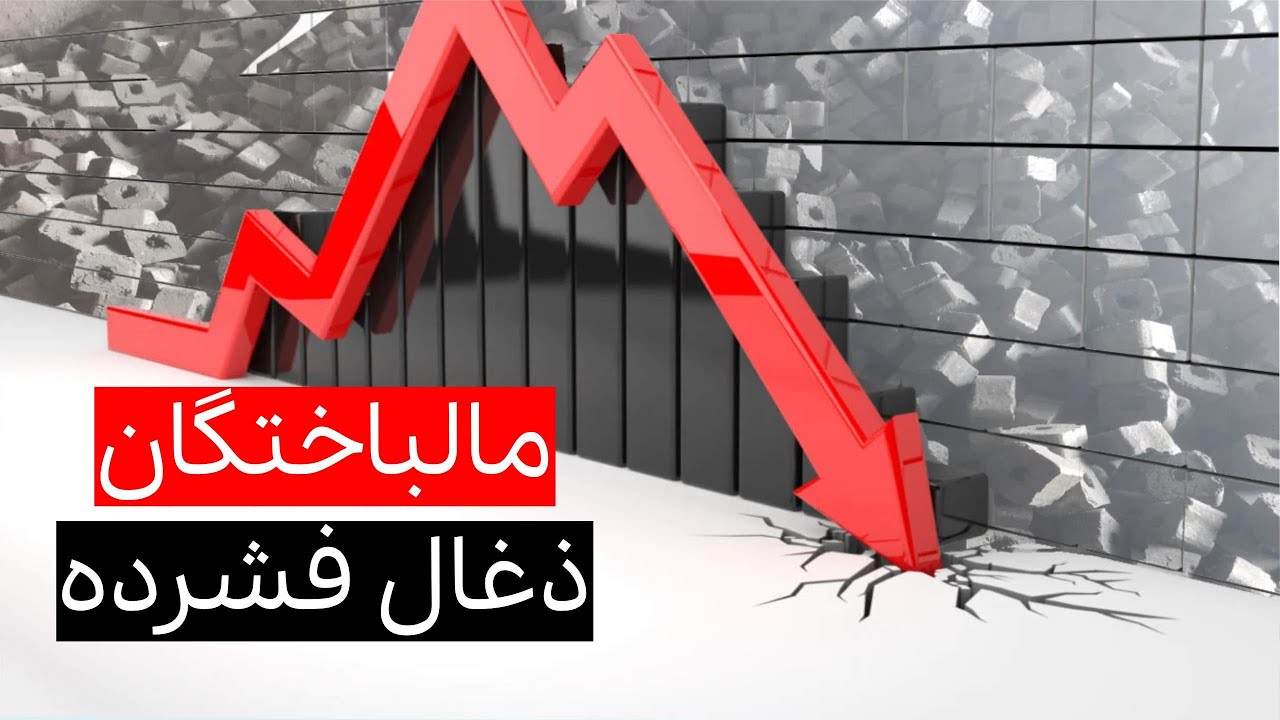 چرا بسیاری از تولیدکنندگان در صنعت ذغال فشرده مالباخته می‌شوند؟؟