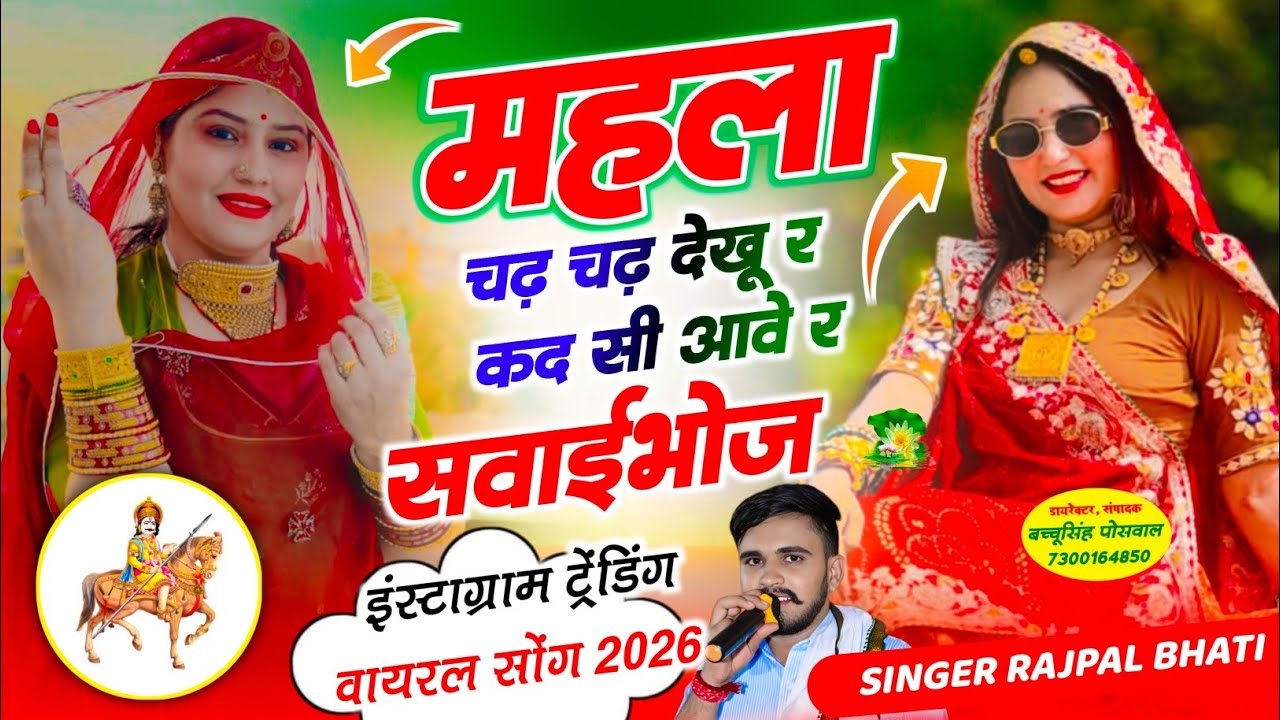 महला चढ़ चढ़ देखूं र कद आवे र सवाईभोज | Mahala Chadh Chadh Dekhu Kad Aave SawaiBhoj | Rajpal Bhati