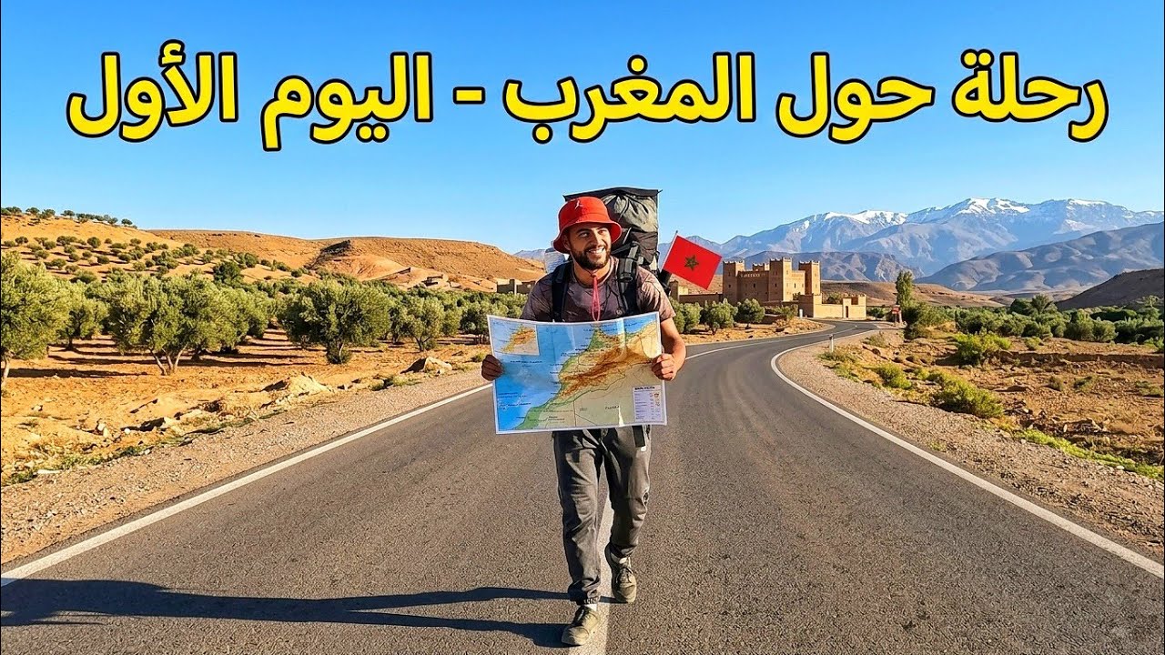 رحلة عبر المغرب مشيا على الأقدام 🏃 ممنوع ركوب أي وسيلة نقل ❌ اليوم 1