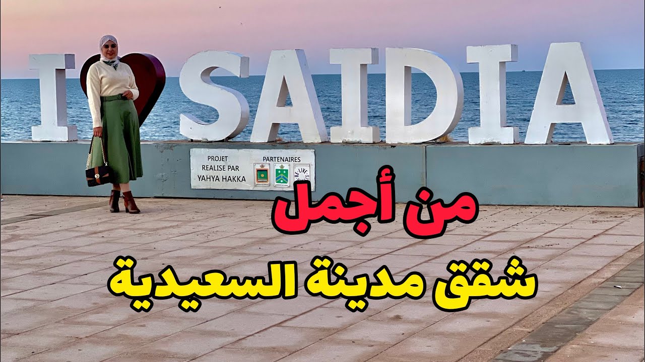 من أجمل شقق #السعيدية 😍قرب الشاطئ إطلالة على فيلات✅فأرقى الأحياء #عقارات_بامكنا #bameknaimmobilier