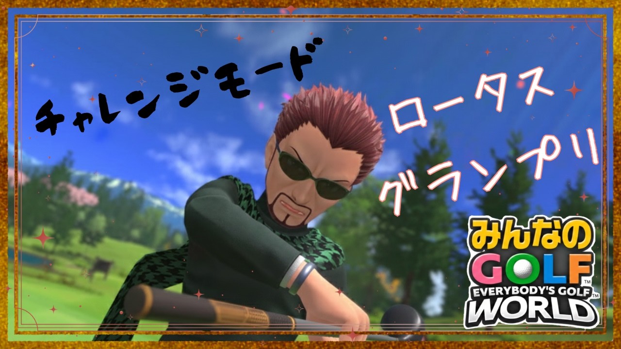 【チャレンジモード】ロータスグランプリ ディーノ【みんなのGOLFWORLD】
