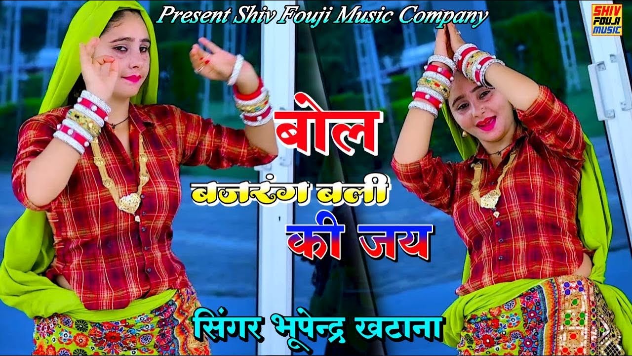 Bhupendra Dj Rasiya || बोल बजरंग बली की जय