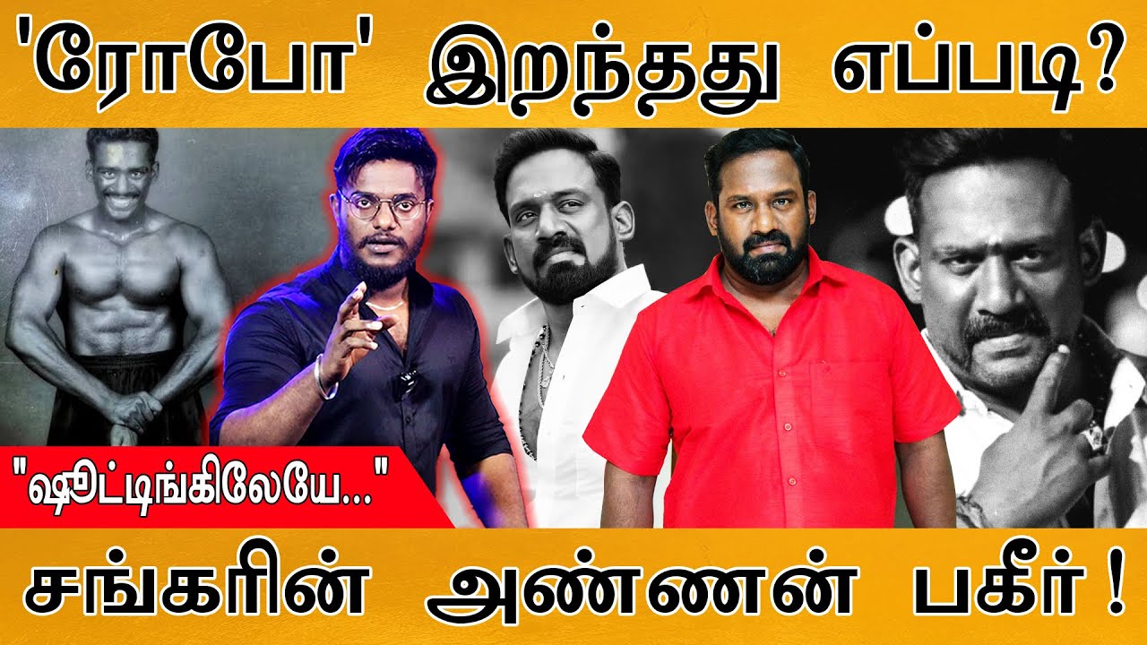 💔Robo Shankar இறந்தது எப்படி? | 😱கூடப் பிறந்த அண்ணன் சொன்ன பகீர் காரணம்! | Actor Robo Shankar |