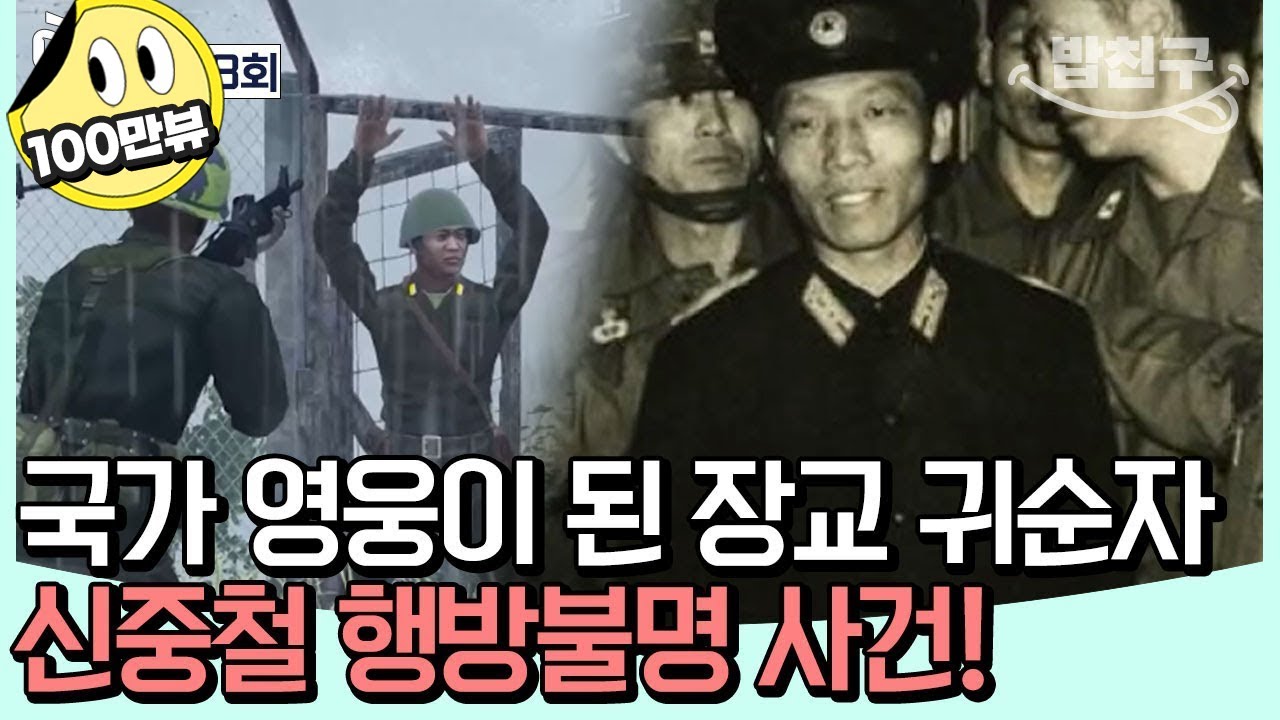 [#밥친구] 北 최초 육군 장교 귀순자 신중철!남침 계획과 제4땅굴 밝히며 국가 영웅 등극! 어느 날 전역 선언 후 사라진 그는 어디에 | #이제만나러갑니다 668회