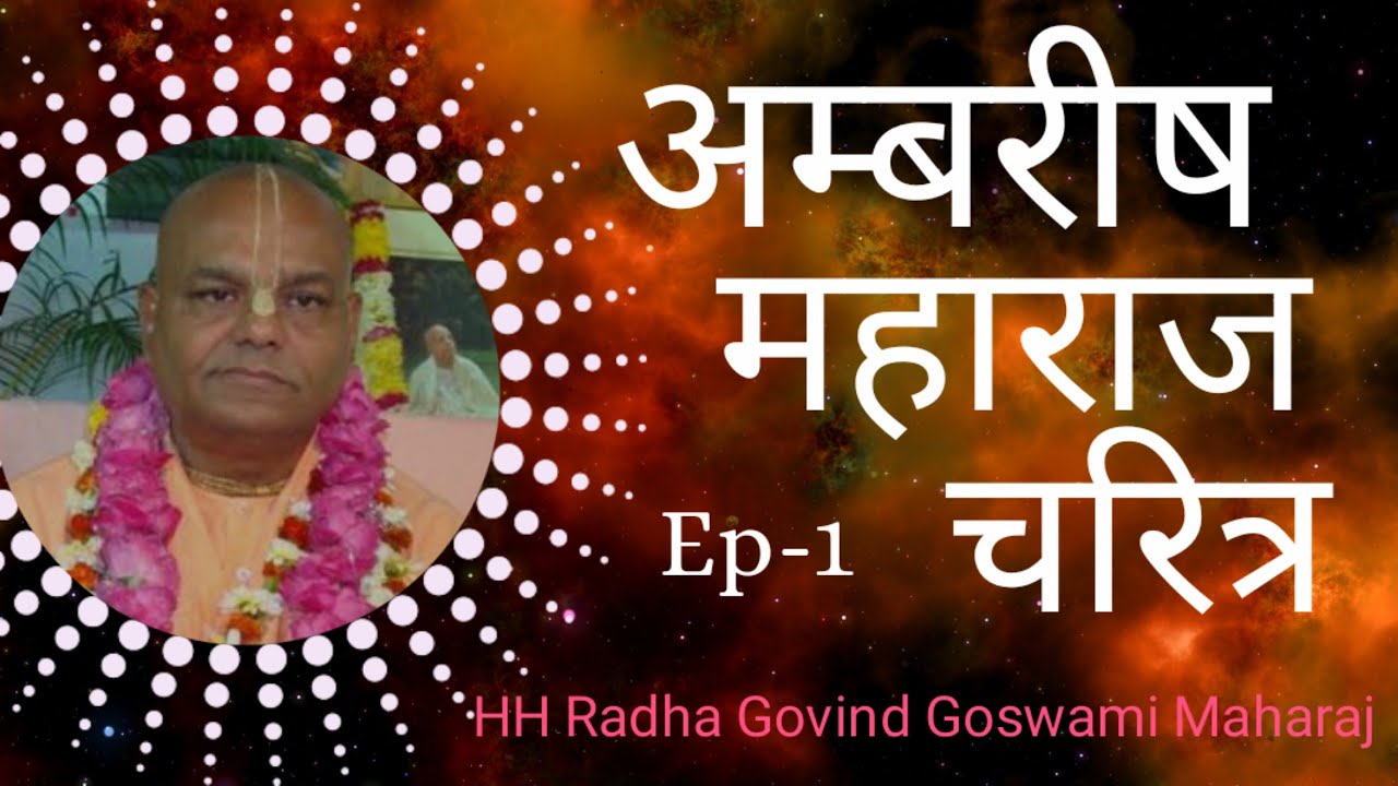 Ambarish Maharaj Charitra, Ep-1, #HH_Radha_Govind_Goswami_Maharaj
