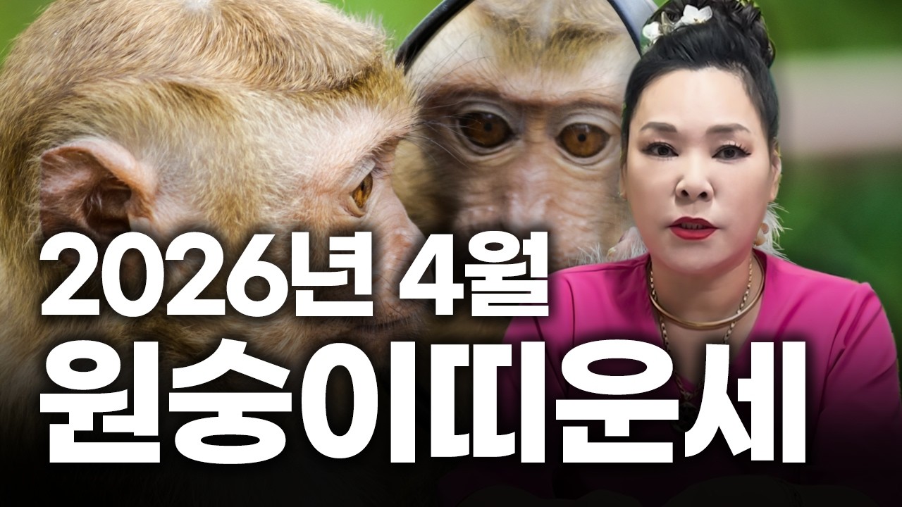 2026년 병오년 양력 4월 원숭이띠 운세!ㅣ92년생 80년생 68년생 56년생