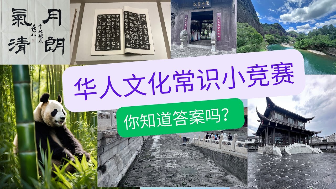 华人文化趣味问答游戏5题 | 中华文化趣味问答游戏 |华文趣味游戏 |趣味文化课 |中华文化知多少|学中文的趣味游戏 |儿童学中文趣味问答游戏 |海外华裔学中文趣味问答游戏|中国常识问答游戏
