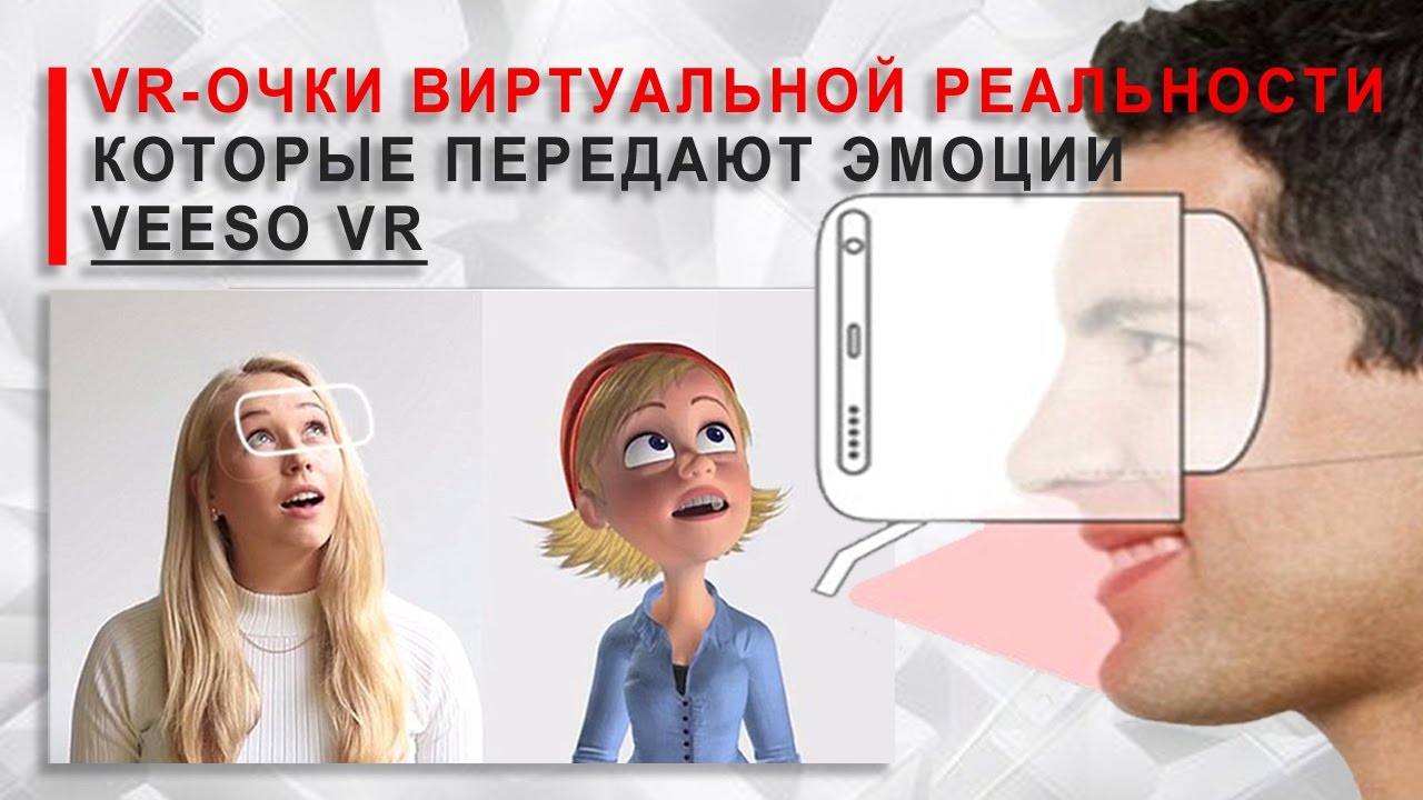 Veeso VR - очки виртуальной реальности, которые передают эмоции