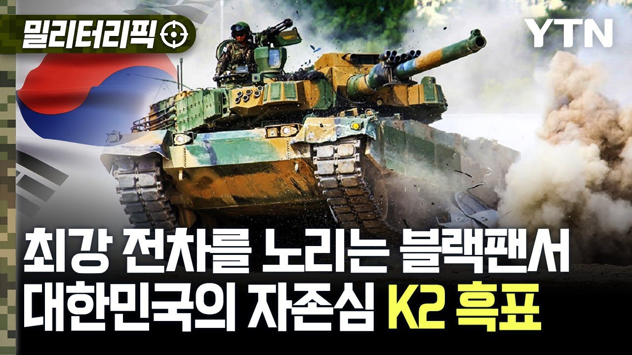 [밀리터리픽] 최강 전차를 노리는 블랙팬서..대한민국의 자존심! / YTN