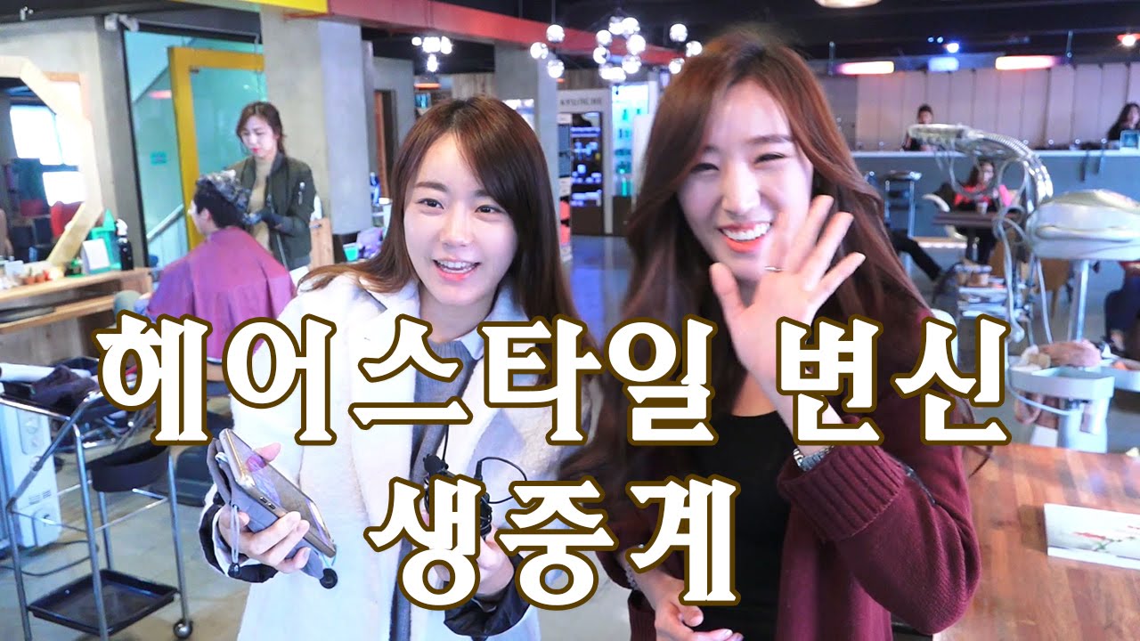 최한나★논현동 미용실에서 볼륨매직 했어요 [아프리카TV BJ한나]