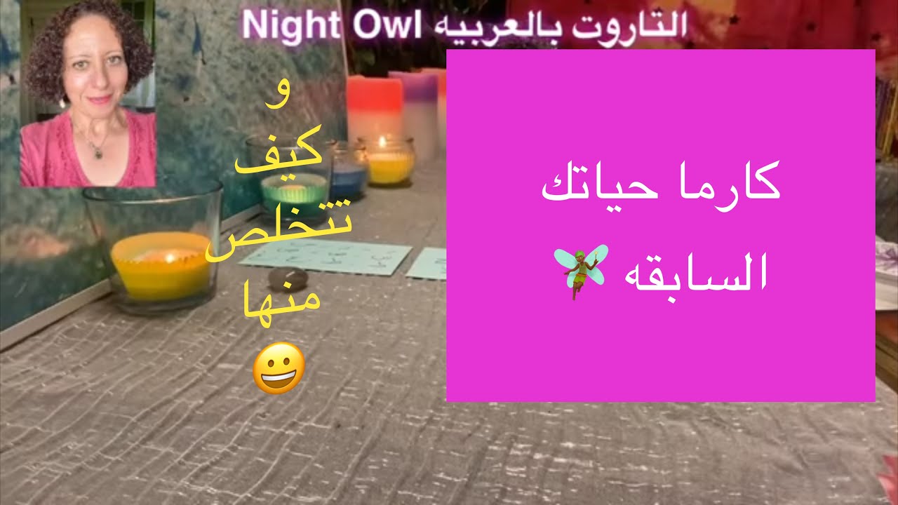 تاروت إختار كارت/ كارما حياتك السابقه🧚🏾/ و كيف تتخلص منها / من كنت في حياتك السابقه 🧞‍♂️🧞‍♂️