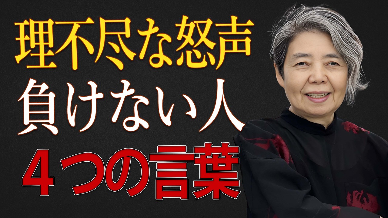 【樹木希林】理不尽に怒鳴る人に負けない。品のある人が使う「4つの言葉」