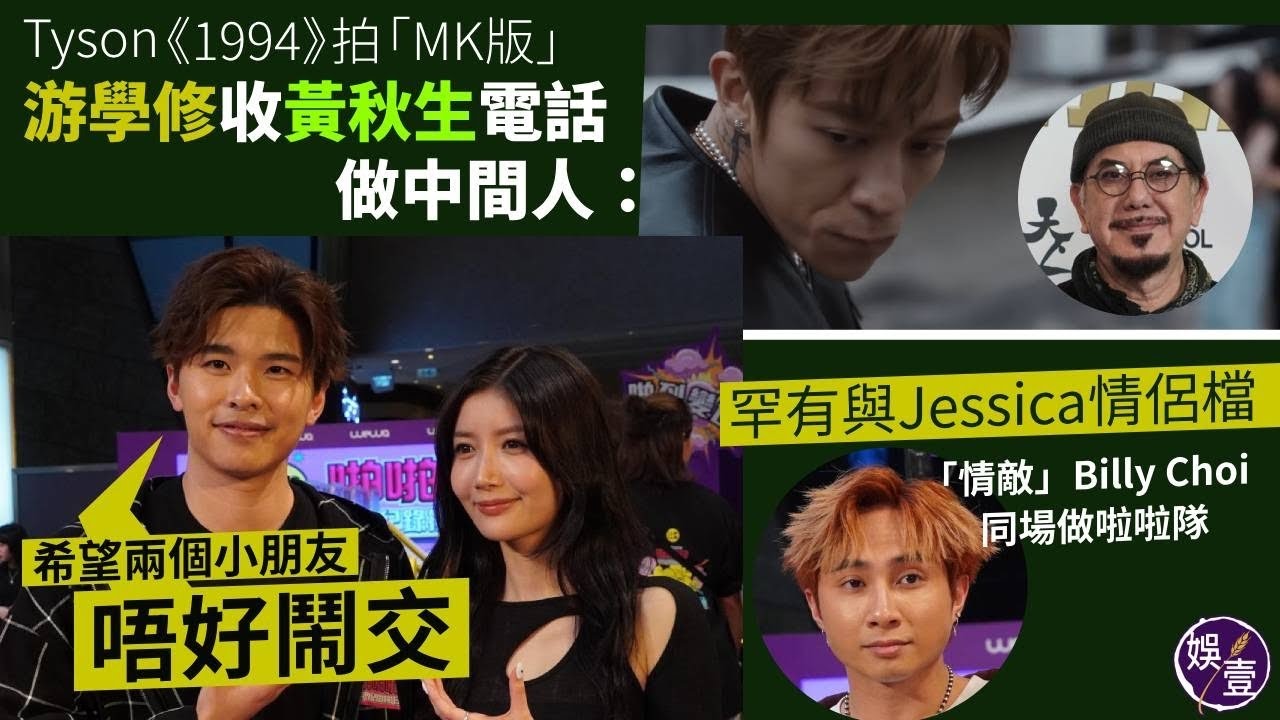 Tyson《1994》拍「MK版」 游學修收黃秋生電話 做中間人：希望兩個小朋友唔好鬧交 罕有與Jessica情侶檔「情敵」Billy Choi同場做啦啦隊（#游學修 #TysonYoshi #娛壹）