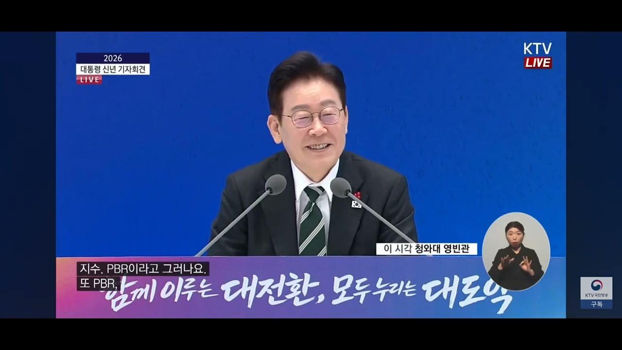 무료로 보는 이재명대통령의 주식 강의#이재명대통령 신년기자회견