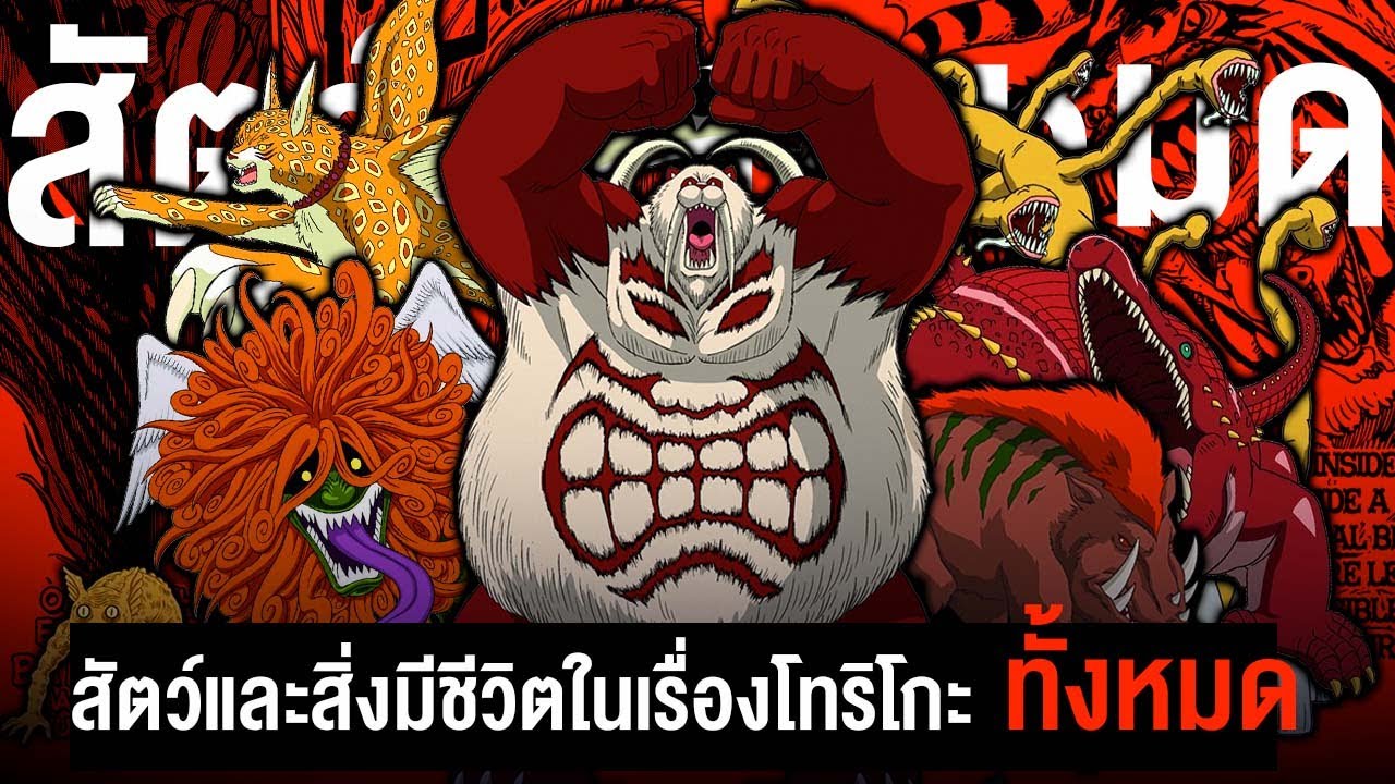 📖 สัตว์ทั้ง336 ตัว!! ในเรื่องโทริโกะ  || TORIKO ยอดคนเปิบพิสดาร