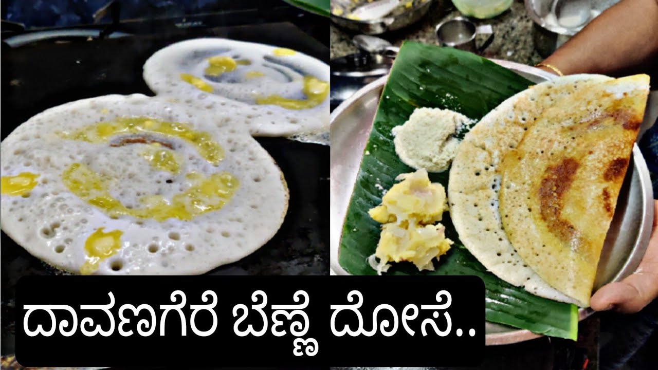 ದಾವಣಗೆರೆ ಬೆಣ್ಣೆ ದೋಸೆ | Davanagere Benne dose recipe |