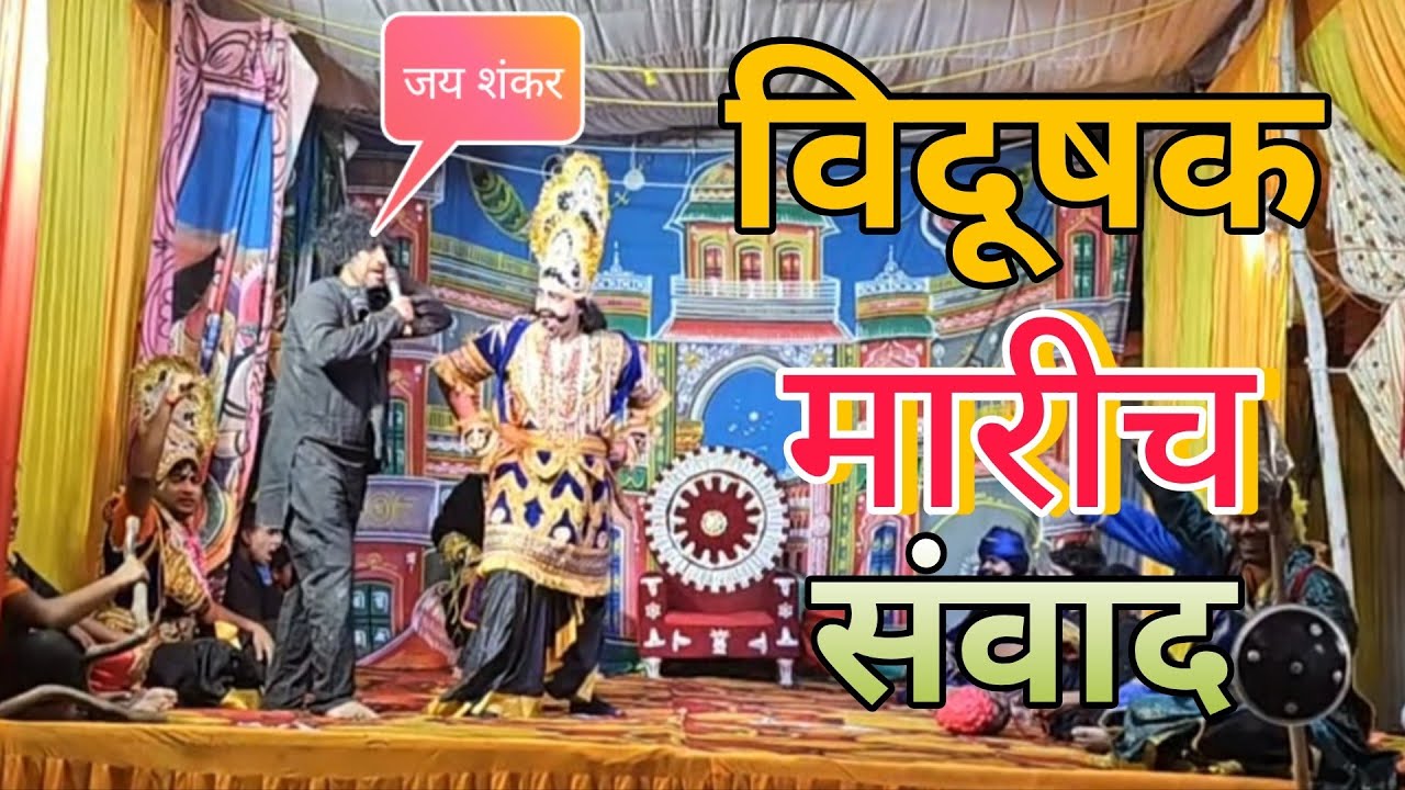  विश्वामित्र यज्ञ विध्वंश | अहिल्या उद्धार | ताड़का वध | विदूषक  मारीच संवाद |  Day-2 🔴 Live 2025