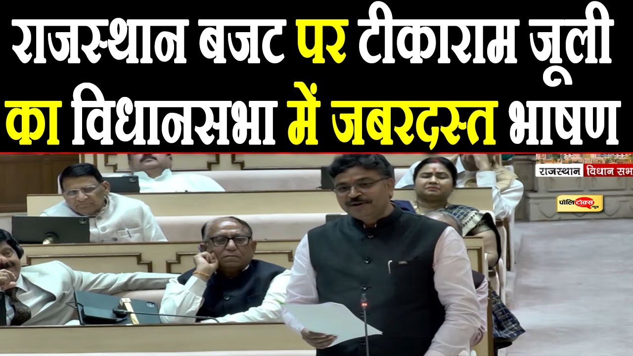 राजस्थान बजट पर टीकाराम जूली का विधानसभा में जबरदस्त भाषण I #tikaramjully #rajasthanvidhansabha
