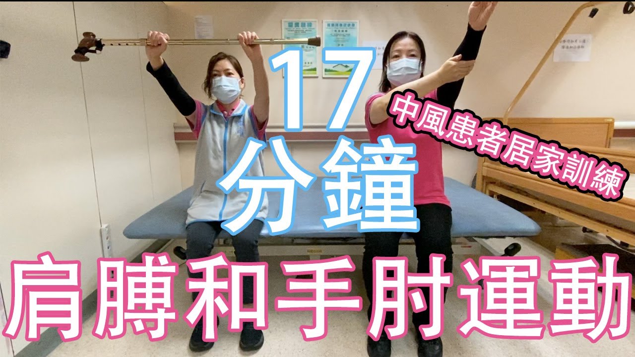 17分鐘肩膊和手肘運動 (由專業治療師親身示範,中風患者居家訓練) 17min shoulder and elbow exercise (home-based training for stroke)