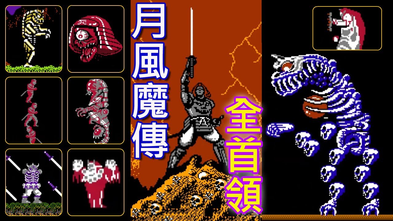 月風魔傳【全首領】｜最終大戰龍骨鬼 ｜爆機畫面