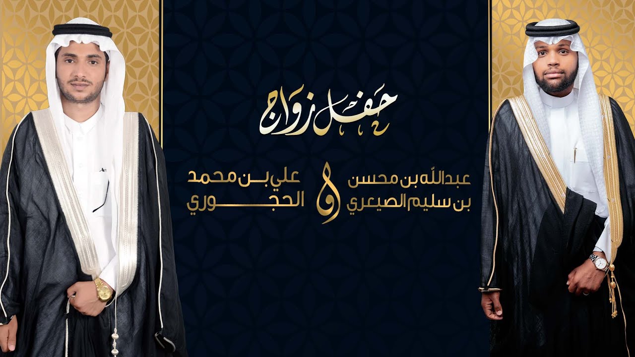 حفل زواج عبدالله بن محسن بن سليم الصيعري وعلي بن محمد الحجوري.