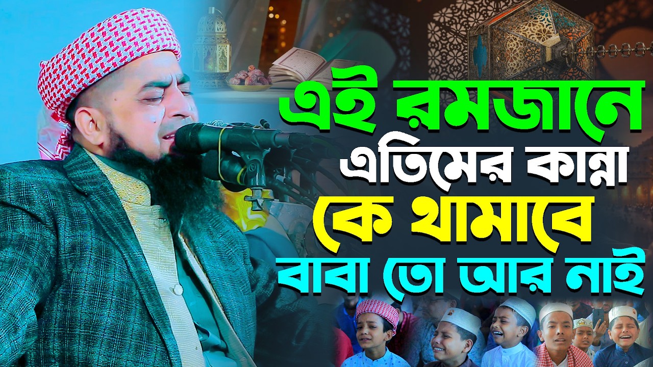এই রমজানে এতিমের কান্না কে থামাবে বাবা তো আর নাই || Eliasur Rahman Zihadi || ইলিয়াছুর রহমান জিহাদী