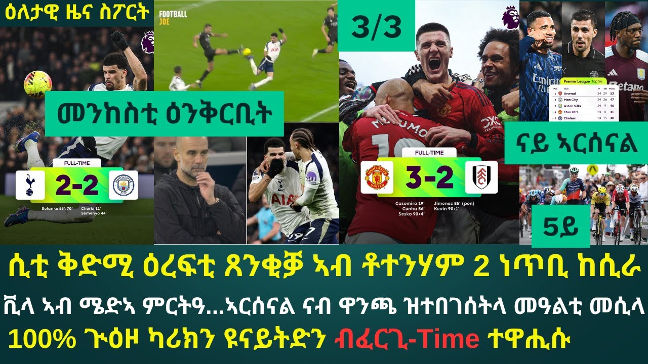 2ይ ዕለታዊ ዜና ስፖርት ሰንበት 1 ለካቲት 2026፦ ሲቲ ማዕረ ቪላ ስዕረት...ንቀዳመ ሰንበት ኣርሰናል ኣዊጀን // ካሪክን ዩናይትድን 3ይ ዓወት ጸንቢሎም