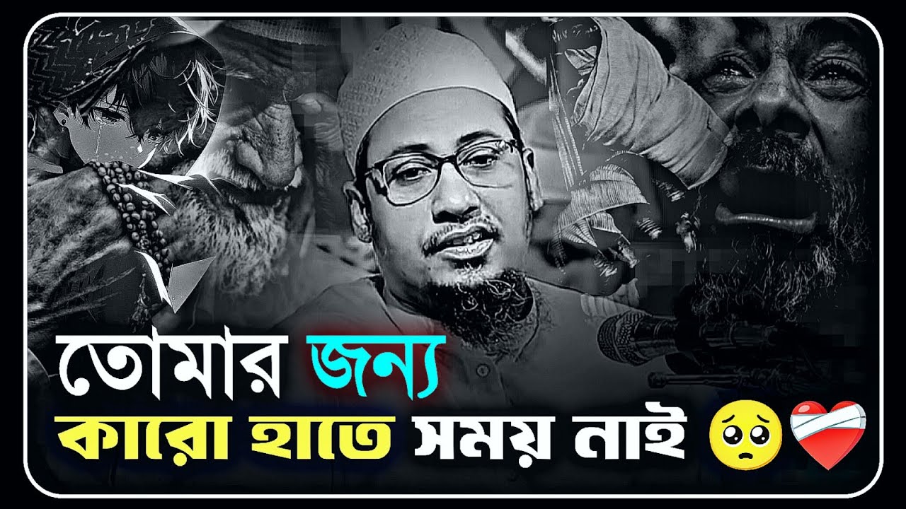 একবার বিপদে পড়ে দেখো কেউ পাশে নাই 🥺 | আনিসুর রহমান আশরাফী | anisur rahman ashrafi | new waz 2026