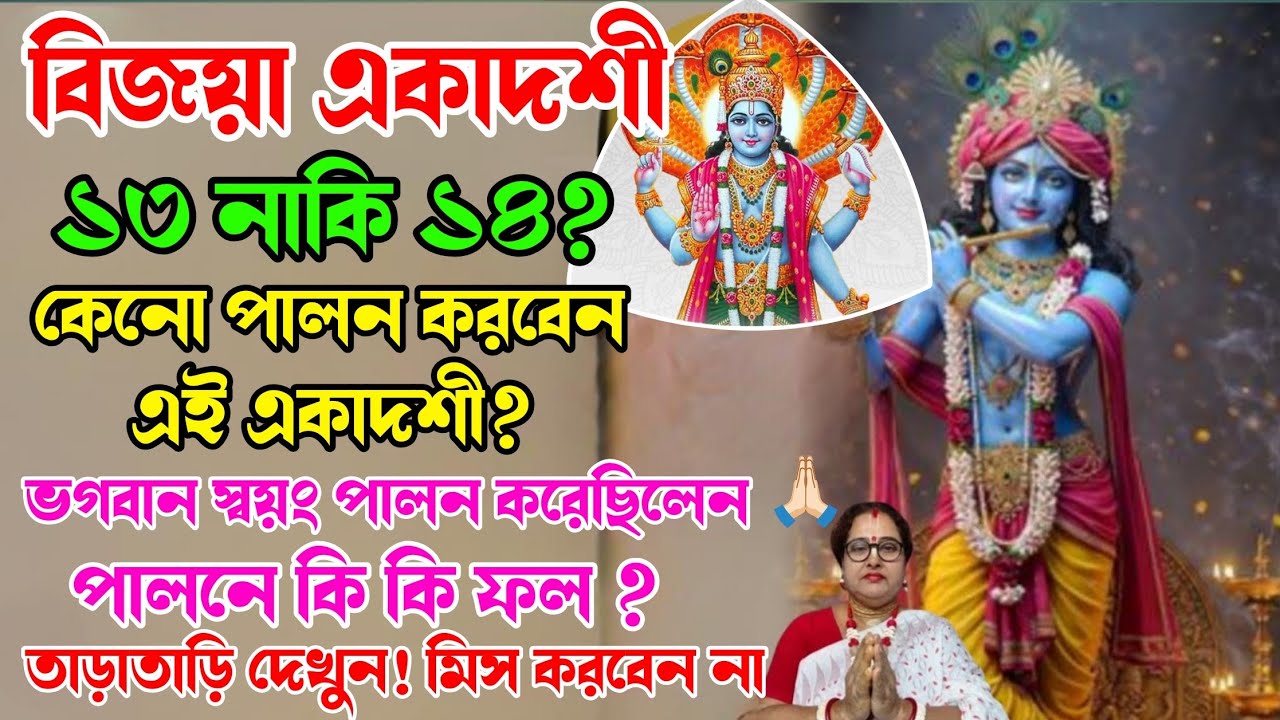 বিজয়া একাদশী ১৩ নাকি ১৪ তারিখ? খুবই গুরুত্বপূর্ণ ‼️ পালনের ফল কি জানেন ? অবশ্যই দেখুন