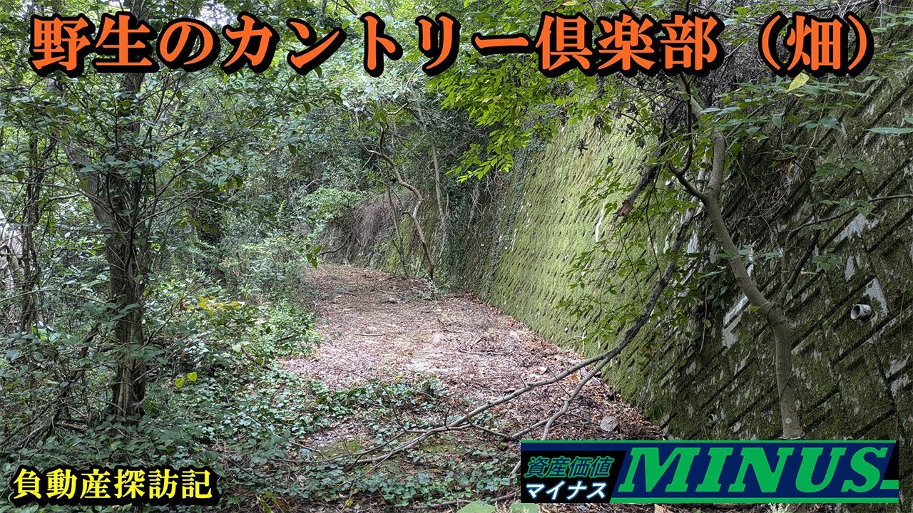 負動産探訪記  #2広島尾道編　野生のカントリークラブ（畑）