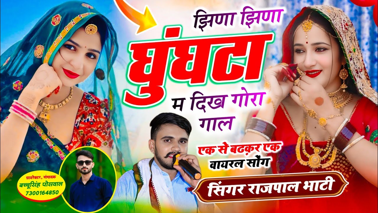 थारो तो दुप्पटों तर्ज सॉन्ग || झिणा झिणा घूंघट म दिख गोरा गाल | Singer Rajpal Bhati New Song 2025