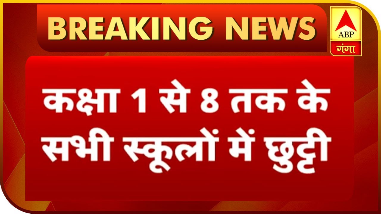 कक्षा 1 से 8 तक के सभी स्कूलों में छुट्टी