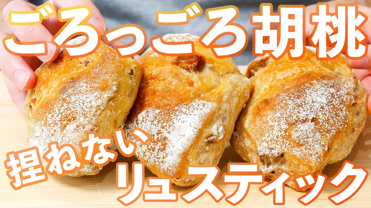 魅惑の胡桃パン。捏ねずに凄まじく美味しく作る方法(捏ねない簡単パン/299)