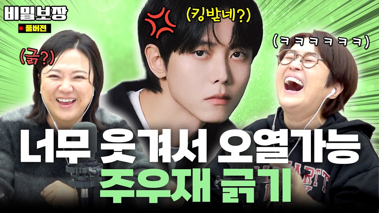“개그맨 아니었어?” 끝없이 긁는 찐동생 주우재 놀리기🤣 본숙커플 마지막 비하인드!? [비밀보장 508회]