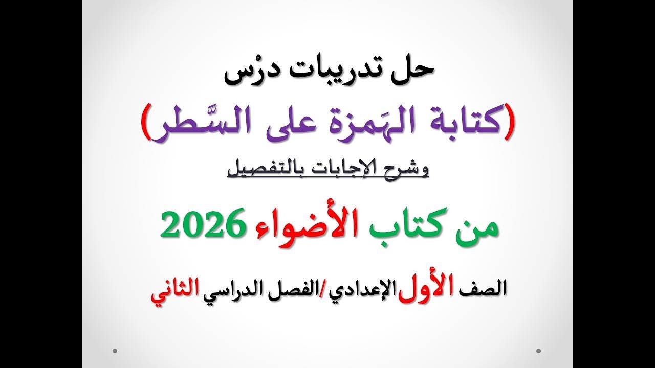 أسئلة وتدريبات ( كتابة الهمزة على السطر ) الأضواء 2026 ـ الصف الأول الإعدادي/فصل دراسي2
